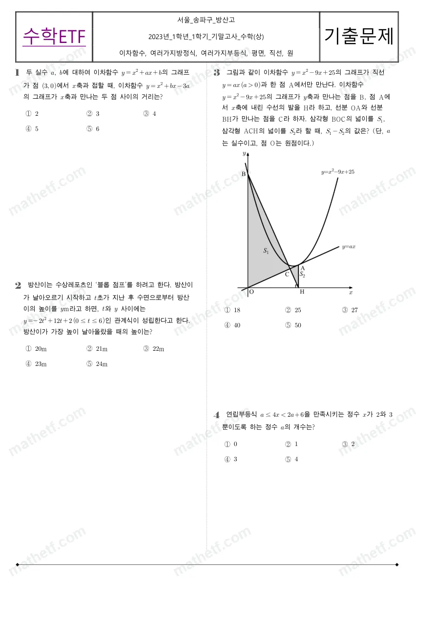 방산고등학교 2023년 1학년 1학기 기말고사 수학(상) 수학 기출문제 미리보기 1페이지