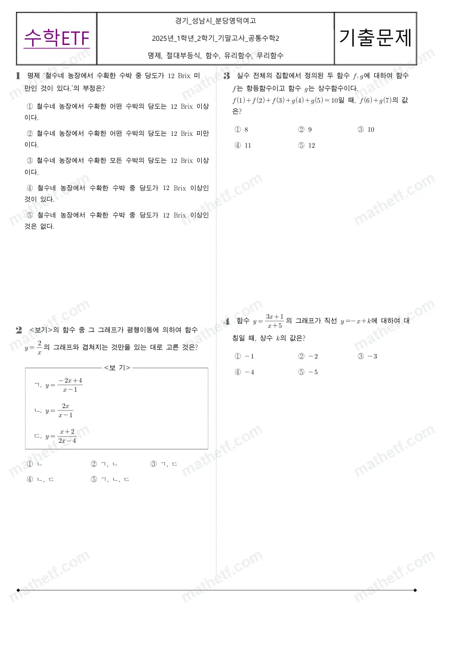 분당영덕여자고등학교 2025년 1학년 2학기 기말고사 공통수학2 수학 기출문제 미리보기 1페이지