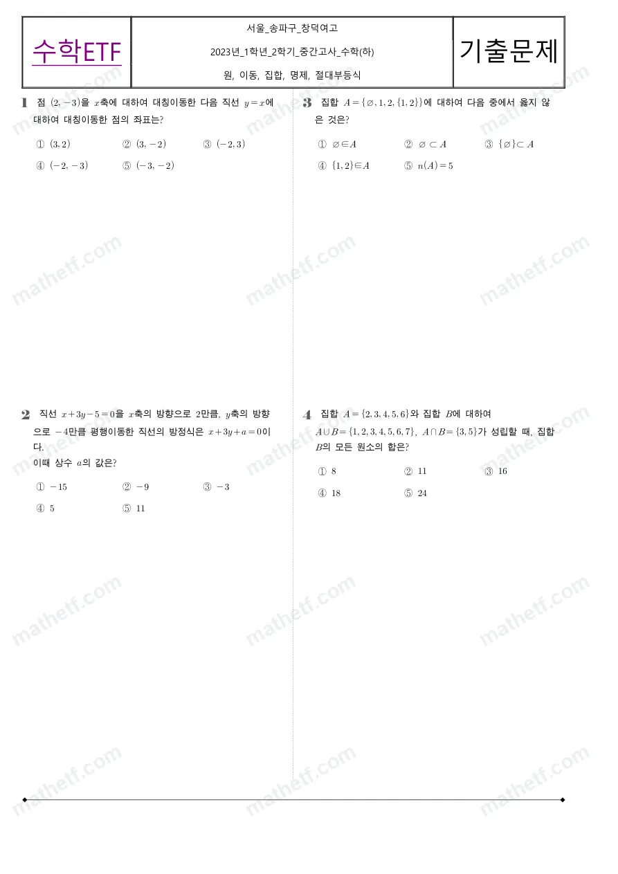 창덕여자고등학교 2023년 1학년 2학기 중간고사 수학(하) 수학 기출문제 미리보기 1페이지