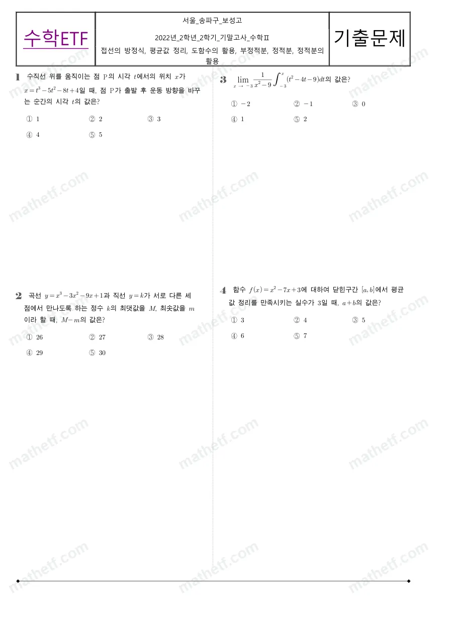 보성고등학교 2022년 2학년 2학기 기말고사 수학II 수학 기출문제 미리보기 1페이지