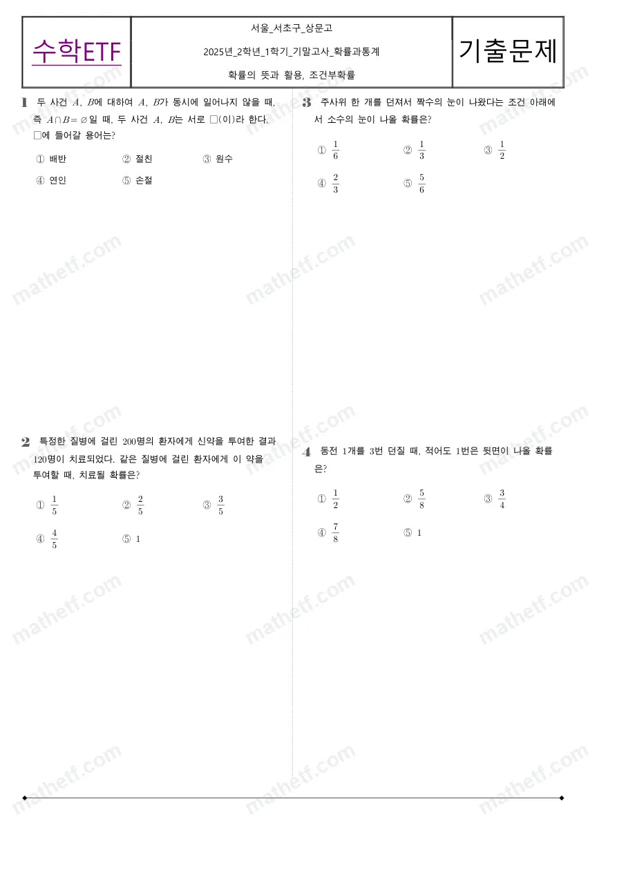상문고등학교 2025년 2학년 1학기 기말고사 확률과통계 수학 기출문제 미리보기 1페이지