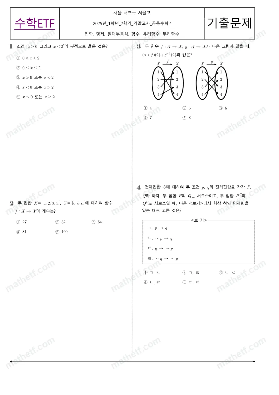 서울고등학교 2025년 1학년 2학기 기말고사 공통수학2 수학 기출문제 미리보기 1페이지