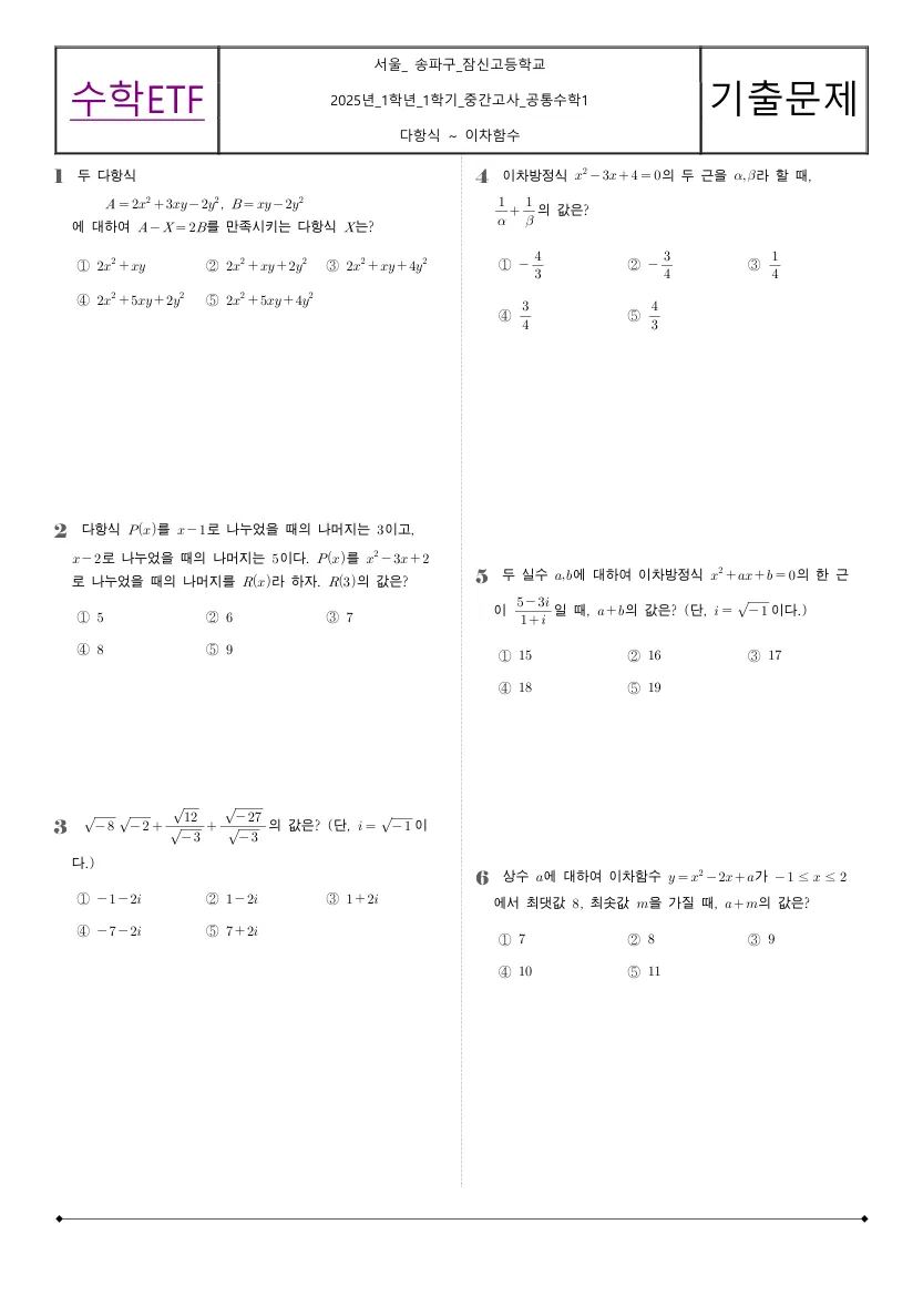 잠신고등학교 2025년 1학년 1학기 중간고사 공통수학1 수학 기출문제 미리보기 1페이지