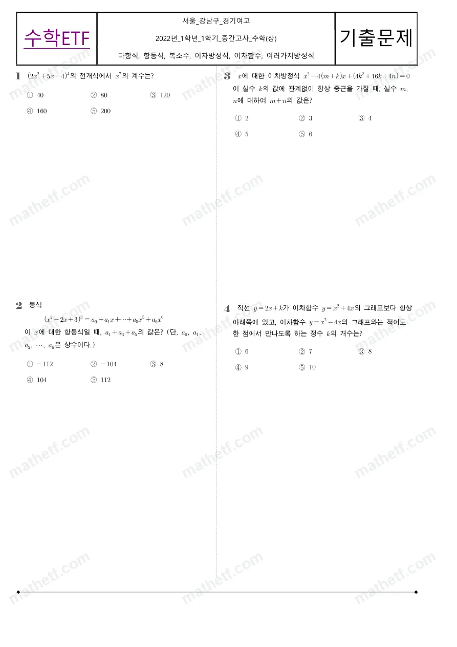경기여자고등학교 2022년 1학년 1학기 중간고사 수학(상) 수학 기출문제 미리보기 1페이지