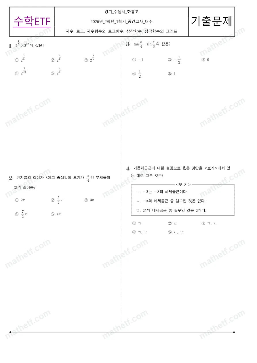 화홍고등학교 2026년 2학년 1학기 중간고사 대수 수학 기출문제 미리보기 1페이지