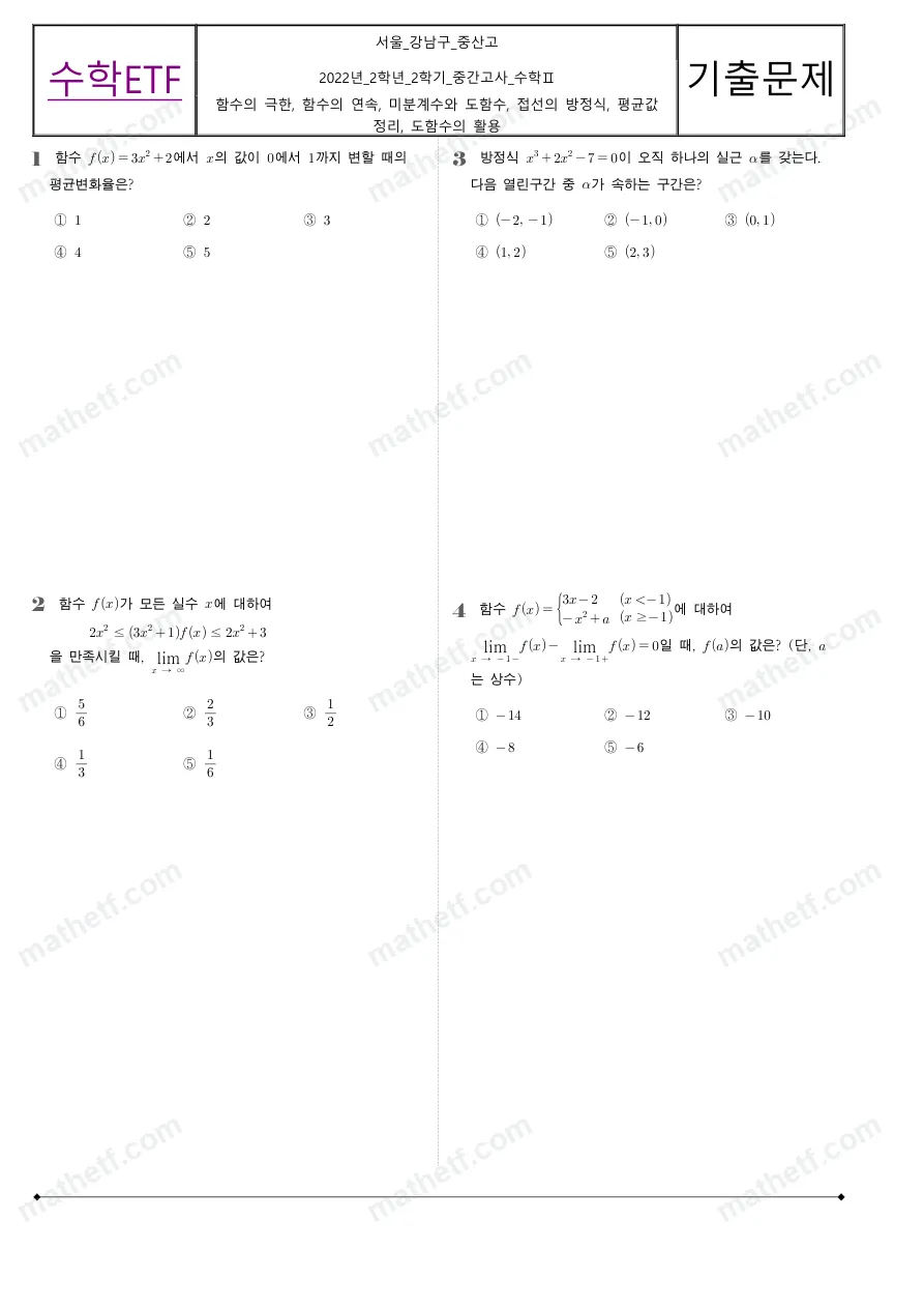 중산고등학교 2022년 2학년 2학기 중간고사 수학II 수학 기출문제 미리보기 1페이지