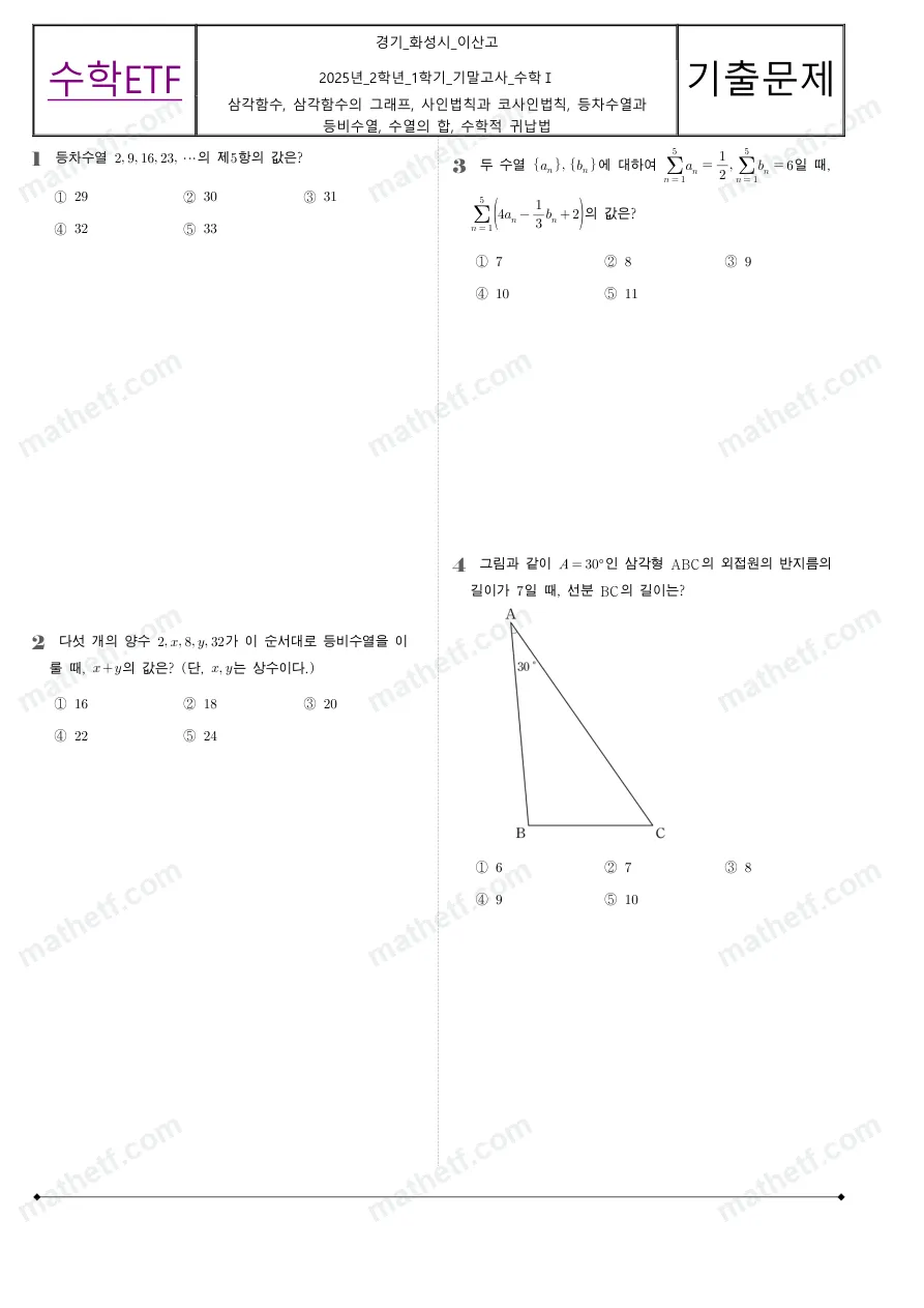 이산고등학교 2025년 2학년 1학기 기말고사 수학I 수학 기출문제 미리보기 1페이지