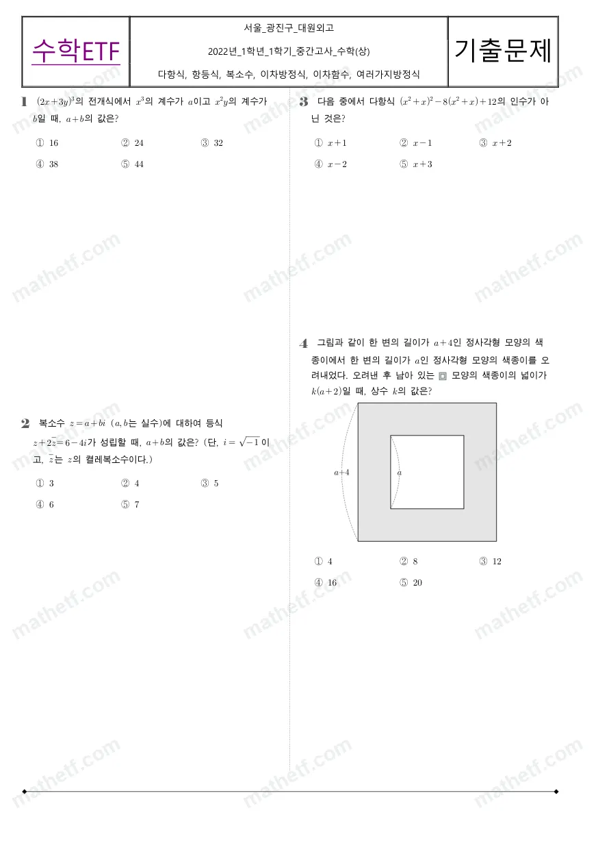 대원외국어고등학교 2022년 1학년 1학기 중간고사 수학(상) 수학 기출문제 미리보기 1페이지