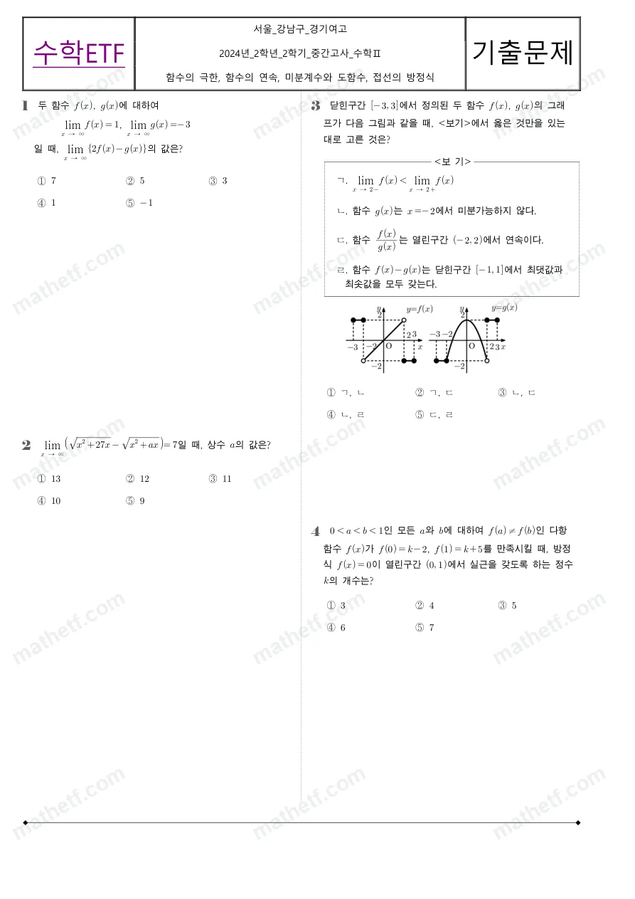경기여자고등학교 2024년 2학년 2학기 중간고사 수학II 수학 기출문제 미리보기 1페이지