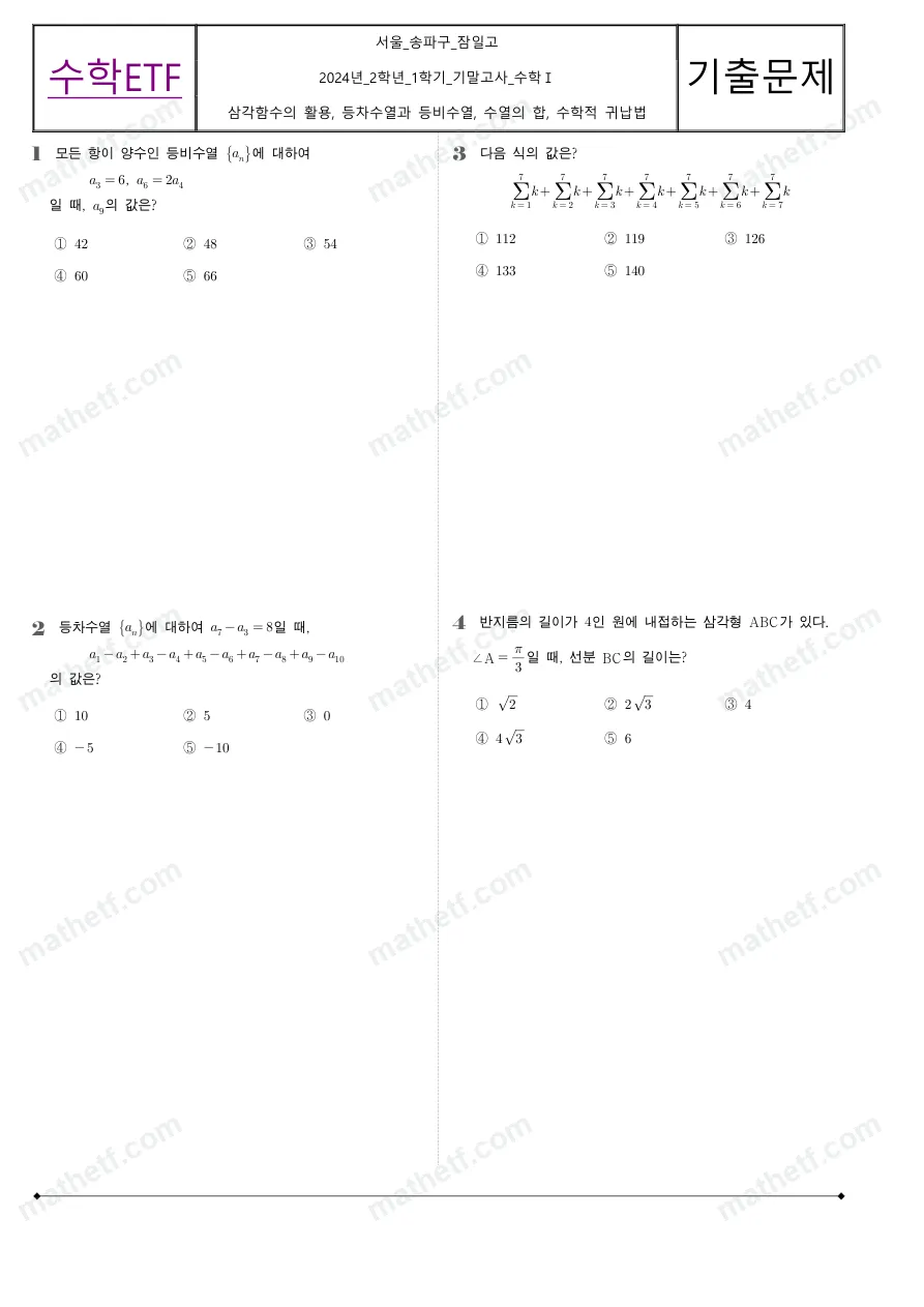 잠일고등학교 2024년 2학년 1학기 기말고사 수학I 수학 기출문제 미리보기 1페이지