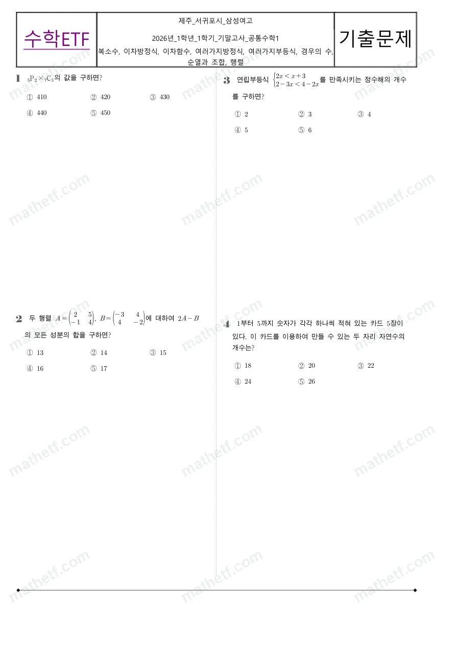 삼성여자고등학교 2026년 1학년 1학기 기말고사 공통수학1 수학 기출문제 미리보기 1페이지