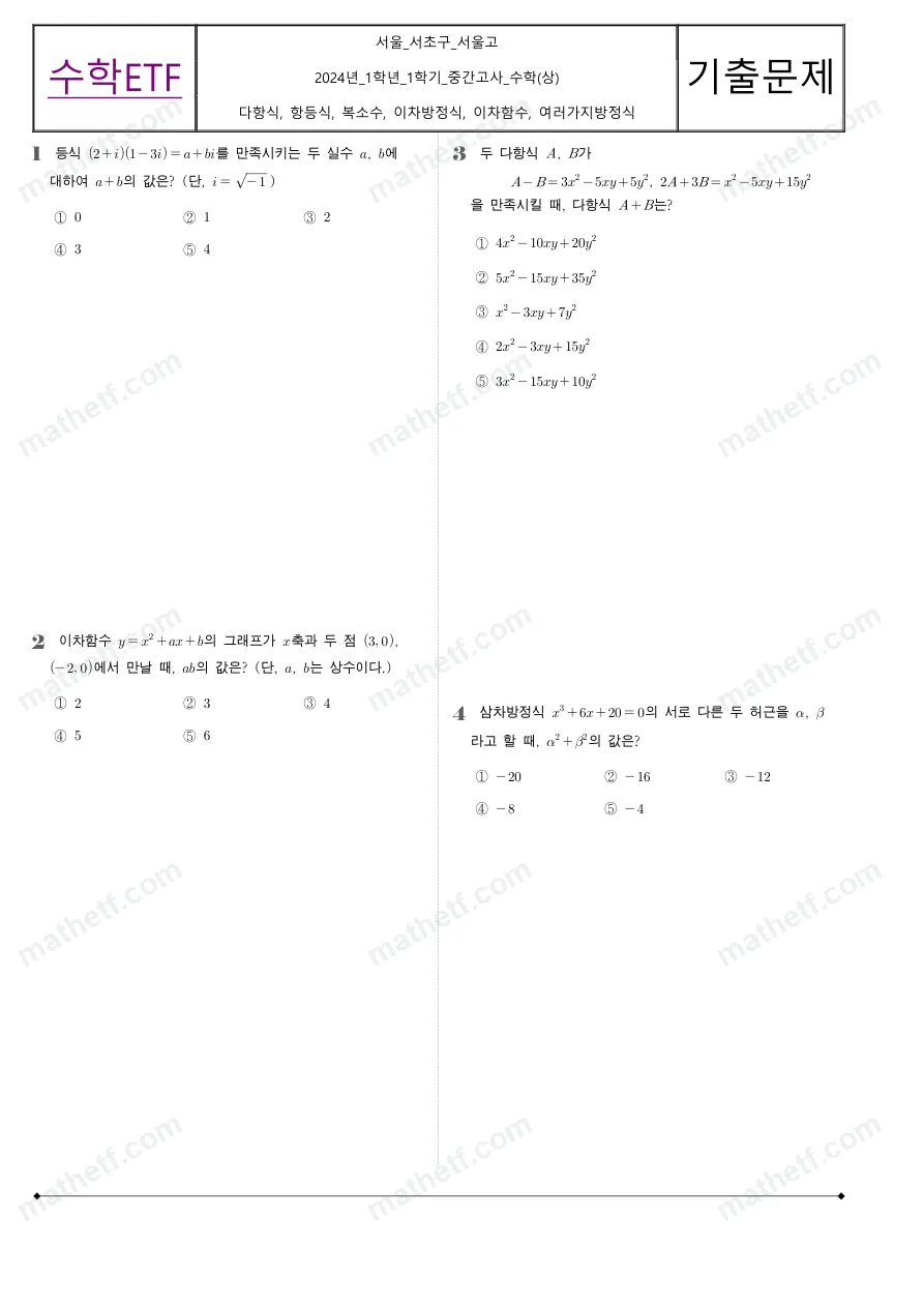 서울고등학교 2024년 1학년 1학기 중간고사 수학(상) 수학 기출문제 미리보기 1페이지
