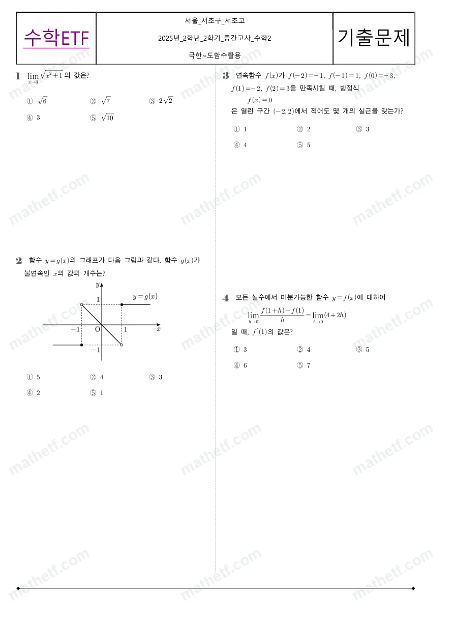 서초고등학교 2025년 2학년 2학기 중간고사 수학II 수학 기출문제 미리보기 1페이지