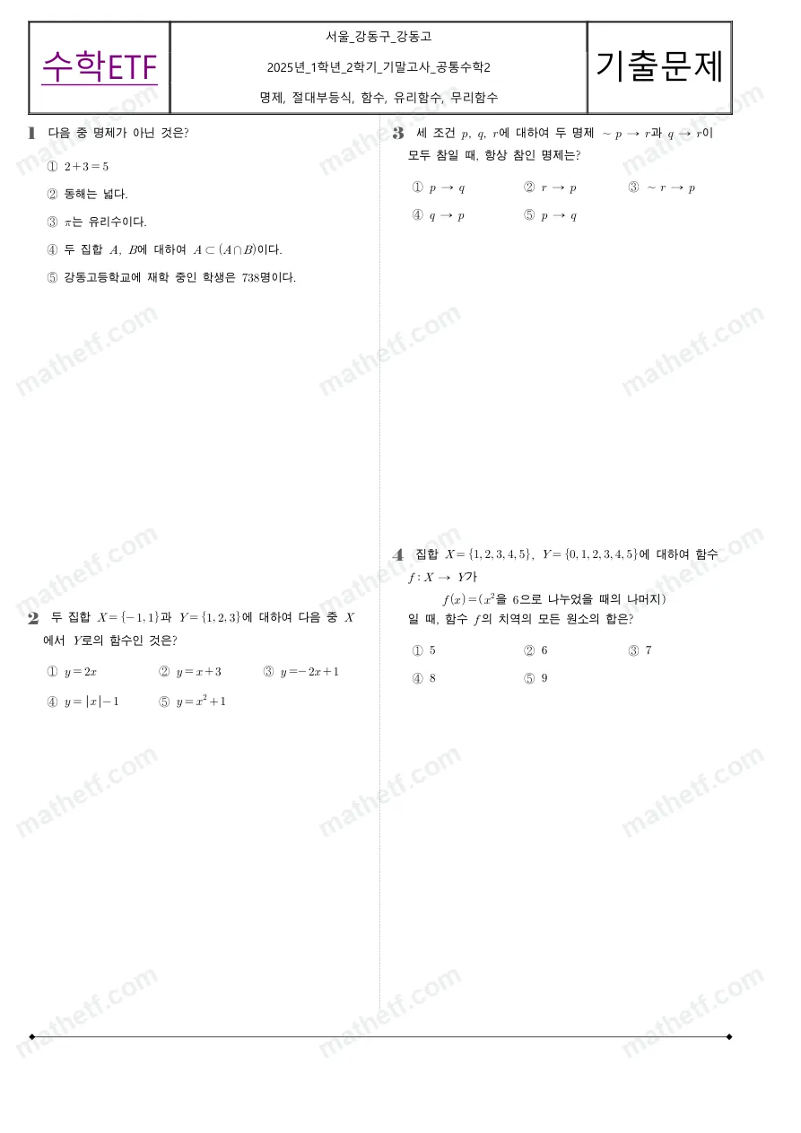 강동고등학교 2025년 1학년 2학기 기말고사 공통수학2 수학 기출문제 미리보기 1페이지