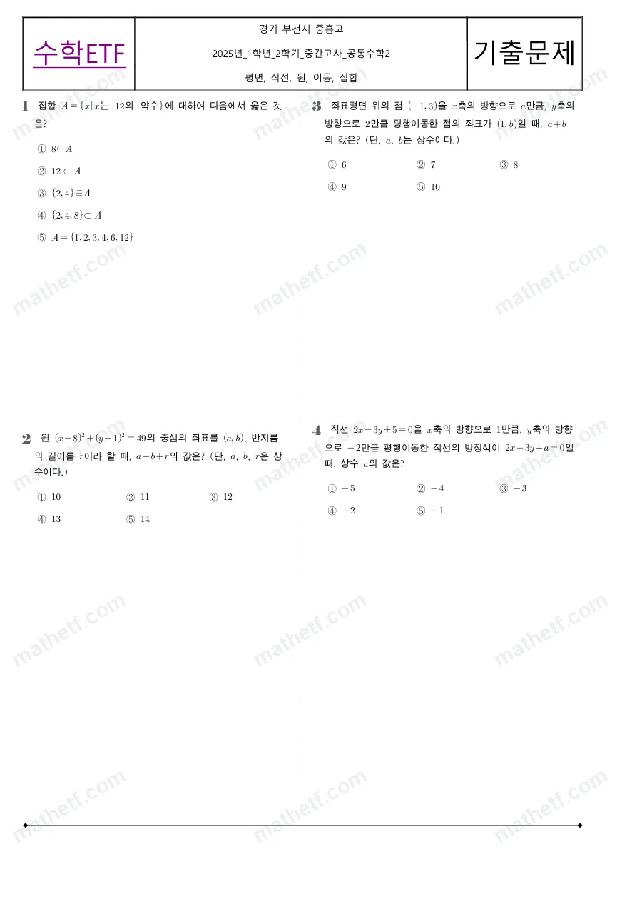 중흥고등학교 2025년 1학년 2학기 중간고사 공통수학2 수학 기출문제 미리보기 1페이지