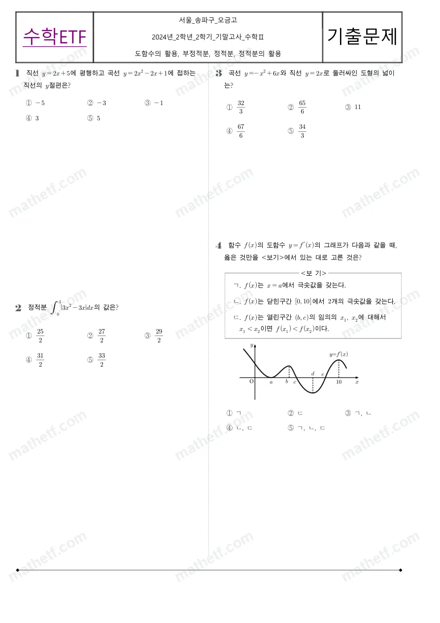 오금고등학교 2024년 2학년 2학기 기말고사 수학II 수학 기출문제 미리보기 1페이지