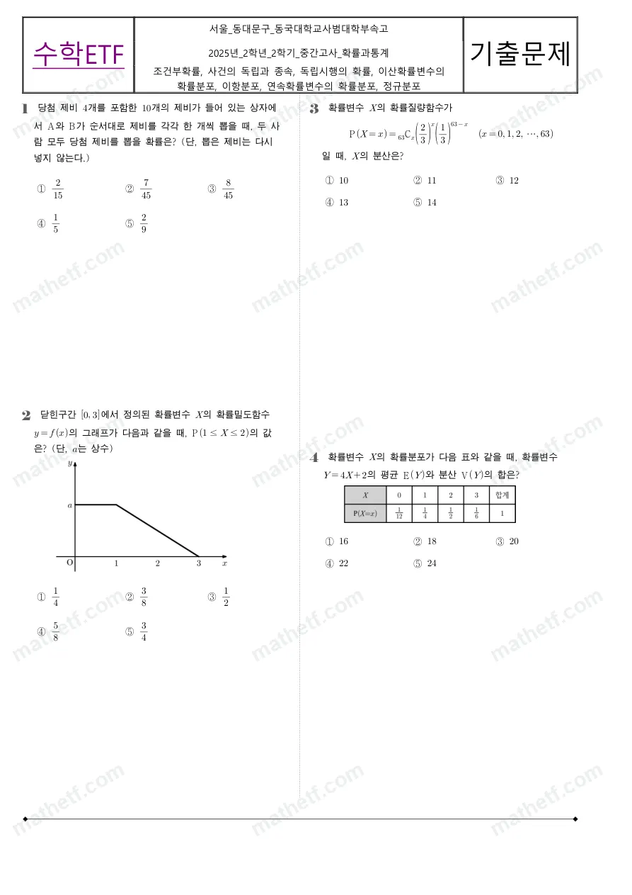 동국대학교사범대학부속고등학교 2025년 2학년 2학기 중간고사 확률과통계 수학 기출문제 미리보기 1페이지