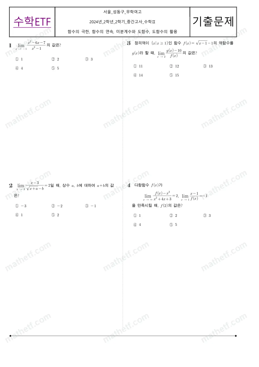무학여자고등학교 2024년 2학년 2학기 중간고사 수학II 수학 기출문제 미리보기 1페이지