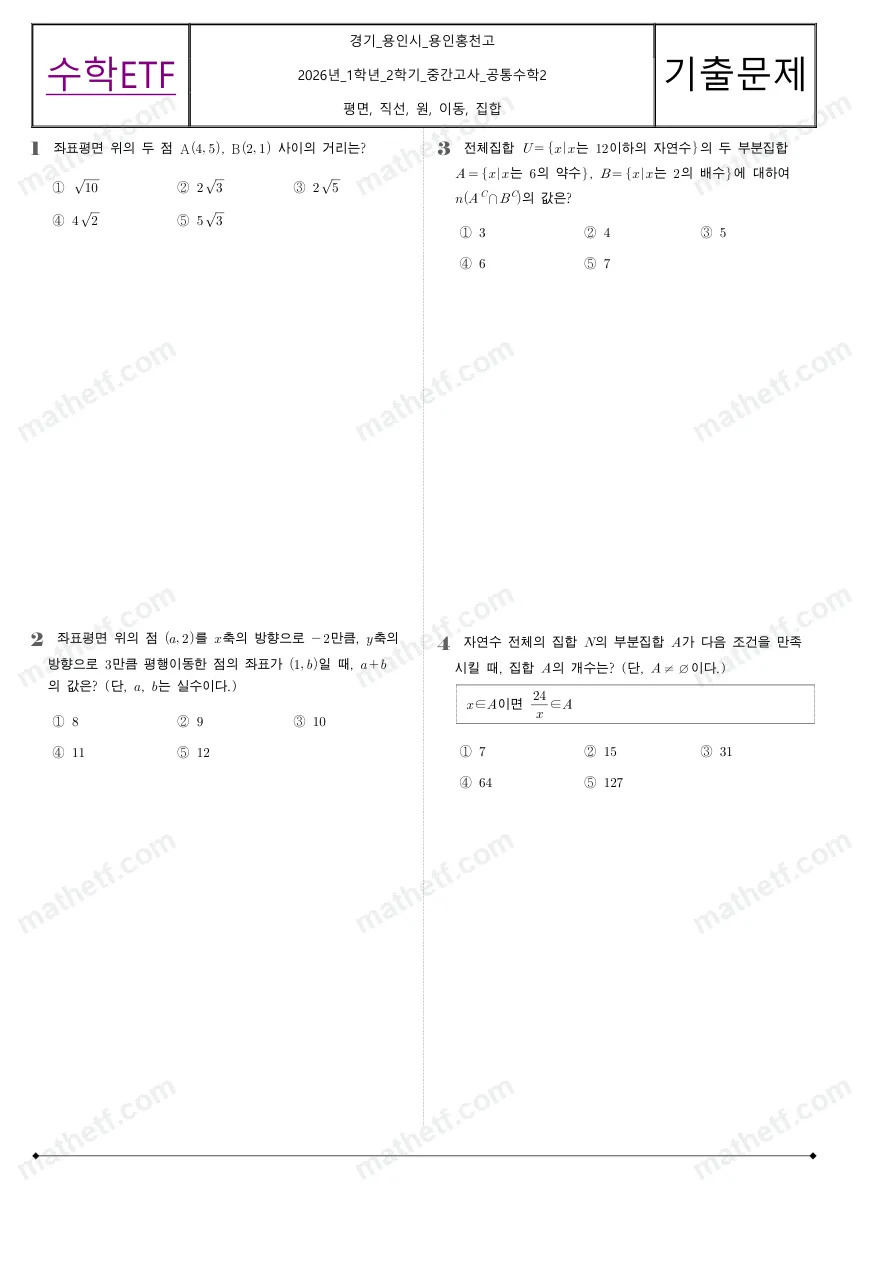 용인홍천고등학교 2026년 1학년 2학기 중간고사 공통수학2 수학 기출문제 미리보기 1페이지