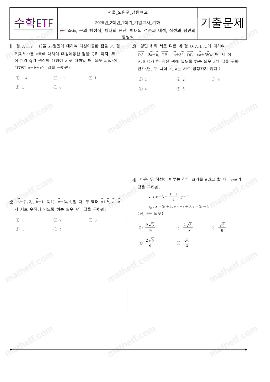 청원여자고등학교 2026년 2학년 1학기 기말고사 기하 수학 기출문제 미리보기 1페이지