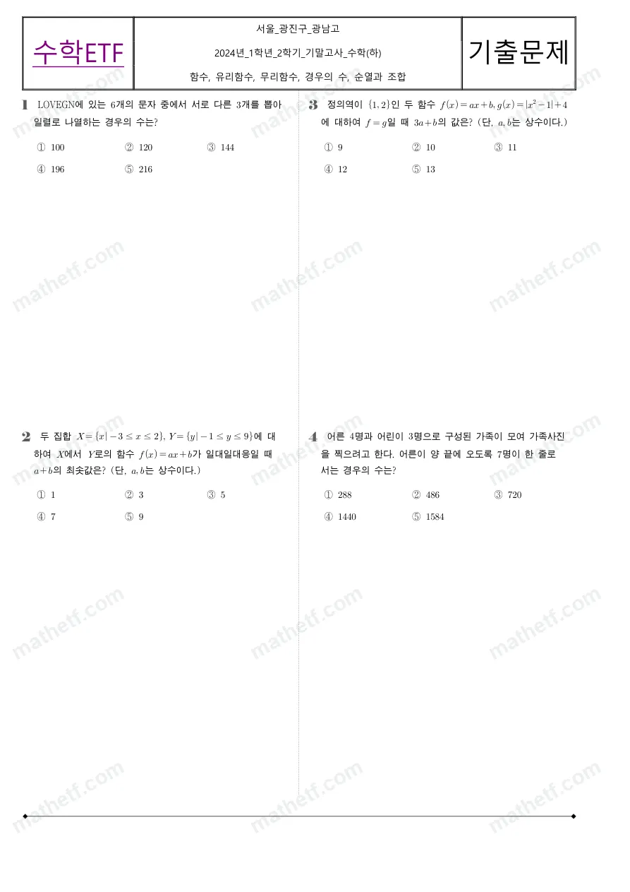 광남고등학교 2024년 1학년 2학기 기말고사 수학(하) 수학 기출문제 미리보기 1페이지