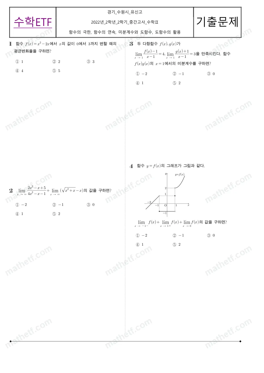 유신고등학교 2022년 2학년 2학기 중간고사 수학II 수학 기출문제 미리보기 1페이지