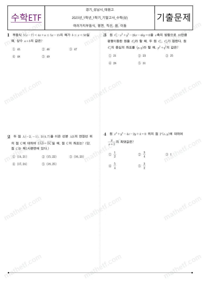 태원고등학교 2023년 1학년 1학기 기말고사 수학(상) 수학 기출문제 미리보기 1페이지