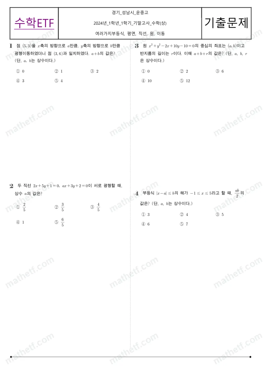 운중고등학교 2024년 1학년 1학기 기말고사 수학(상) 수학 기출문제 미리보기 1페이지