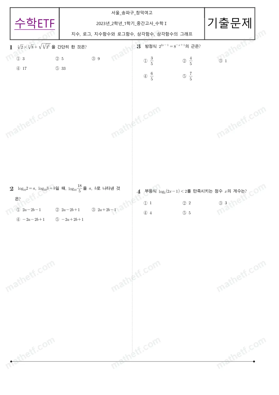 창덕여자고등학교 2023년 2학년 1학기 중간고사 수학I 수학 기출문제 미리보기 1페이지