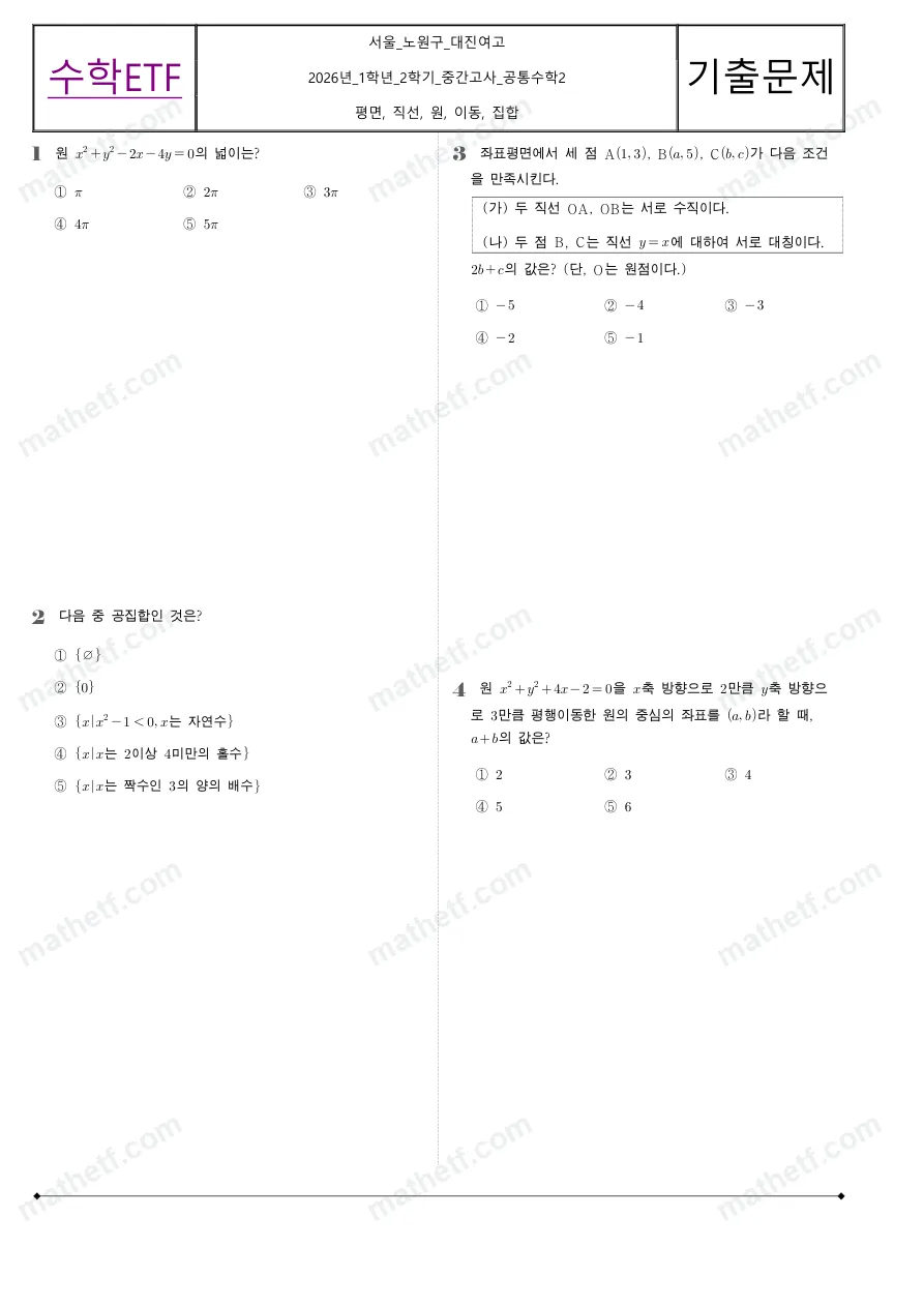 대진여자고등학교 2026년 1학년 2학기 중간고사 공통수학2 수학 기출문제 미리보기 1페이지