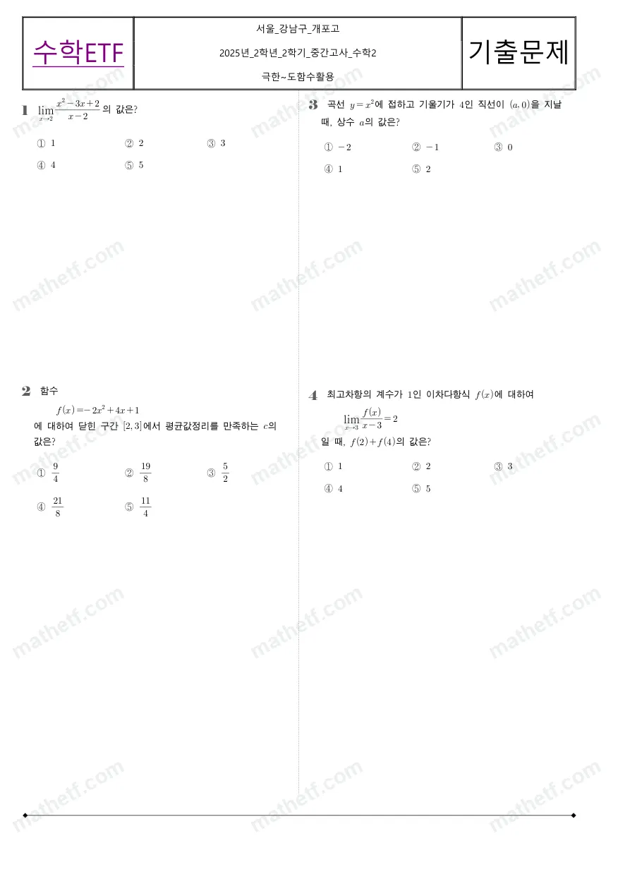 서울세종고등학교 2025년 2학년 2학기 중간고사 수학II 수학 기출문제 미리보기 1페이지