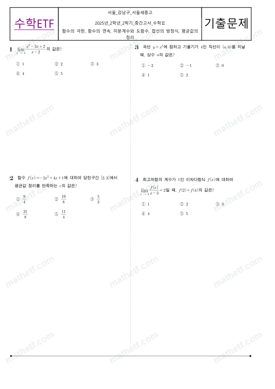 서울세종고등학교 2025년 2학년 2학기 중간고사 수학II 수학 기출문제 미리보기 1페이지