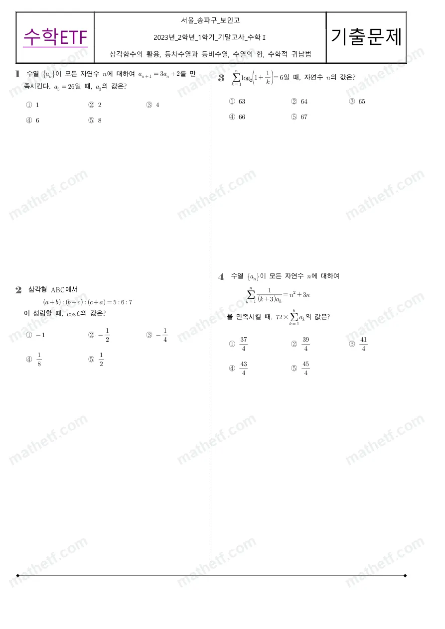 보인고등학교 2023년 2학년 1학기 기말고사 수학I 수학 기출문제 미리보기 1페이지