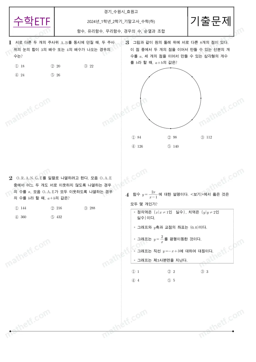 효원고등학교 2024년 1학년 2학기 기말고사 수학(하) 수학 기출문제 미리보기 1페이지