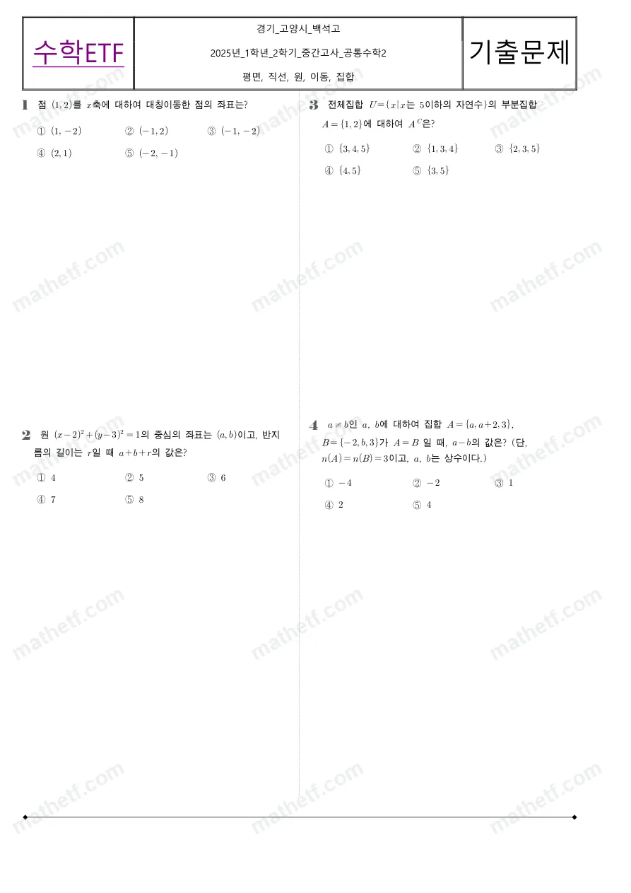 백석고등학교 2025년 1학년 2학기 중간고사 공통수학2 수학 기출문제 미리보기 1페이지