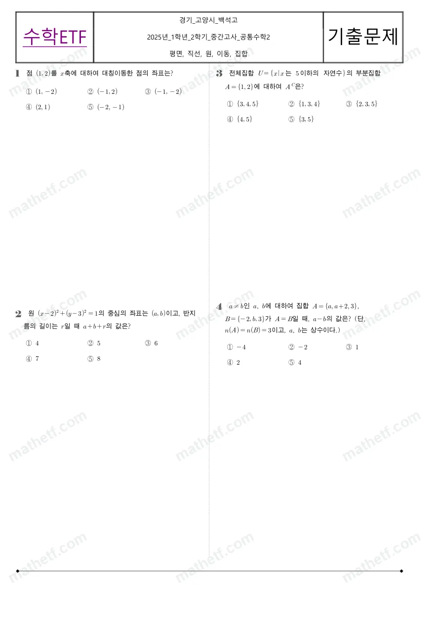 백석고등학교 2025년 1학년 2학기 중간고사 공통수학2 수학 기출문제 미리보기 1페이지