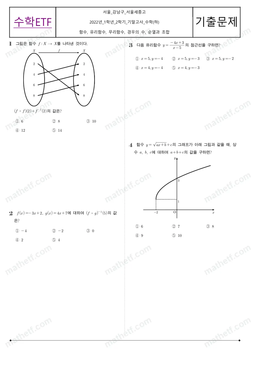 서울세종고등학교 2022년 1학년 2학기 기말고사 수학(하) 수학 기출문제 미리보기 1페이지