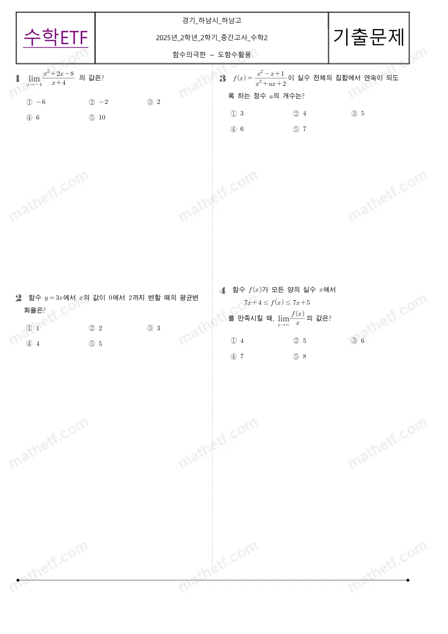 하남고등학교 2025년 2학년 2학기 중간고사 수학II 수학 기출문제 미리보기 1페이지