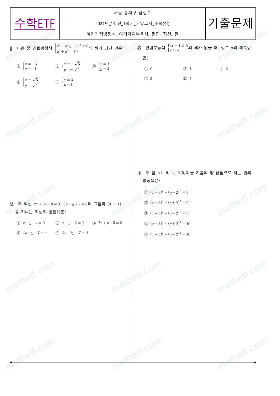 잠실고등학교 2024년 1학년 1학기 기말고사 수학(상) 수학 기출문제 미리보기 1페이지