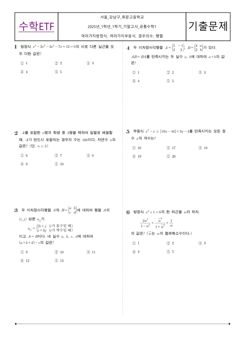 휘문고등학교 2025년 1학년 1학기 기말고사 공통수학1 수학 기출문제 미리보기 1페이지