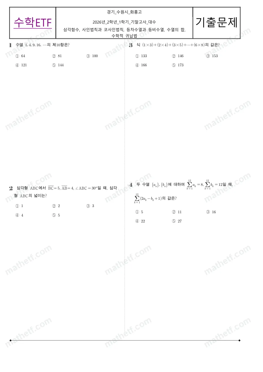 화홍고등학교 2026년 2학년 1학기 기말고사 대수 수학 기출문제 미리보기 1페이지