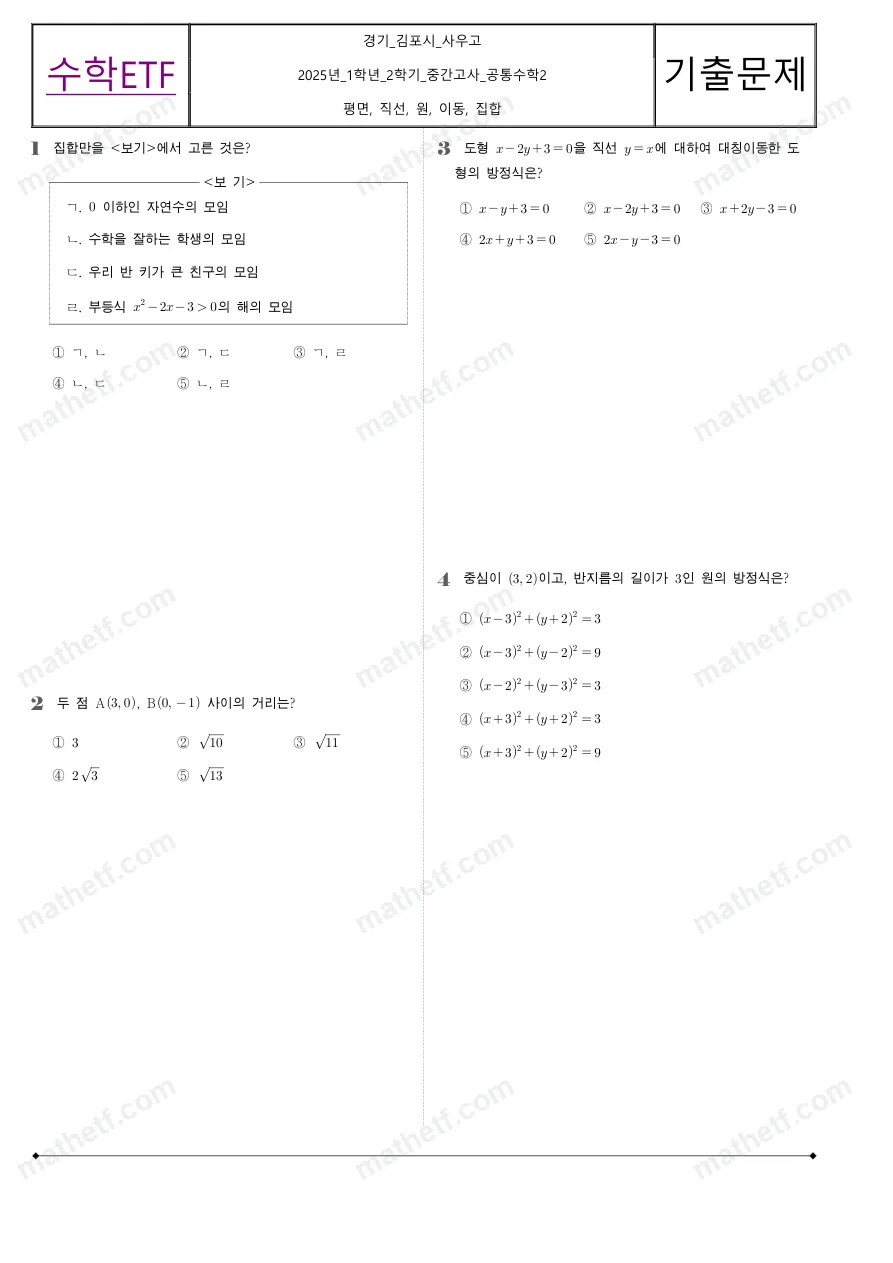 사우고등학교 2025년 1학년 2학기 중간고사 공통수학2 수학 기출문제 미리보기 1페이지