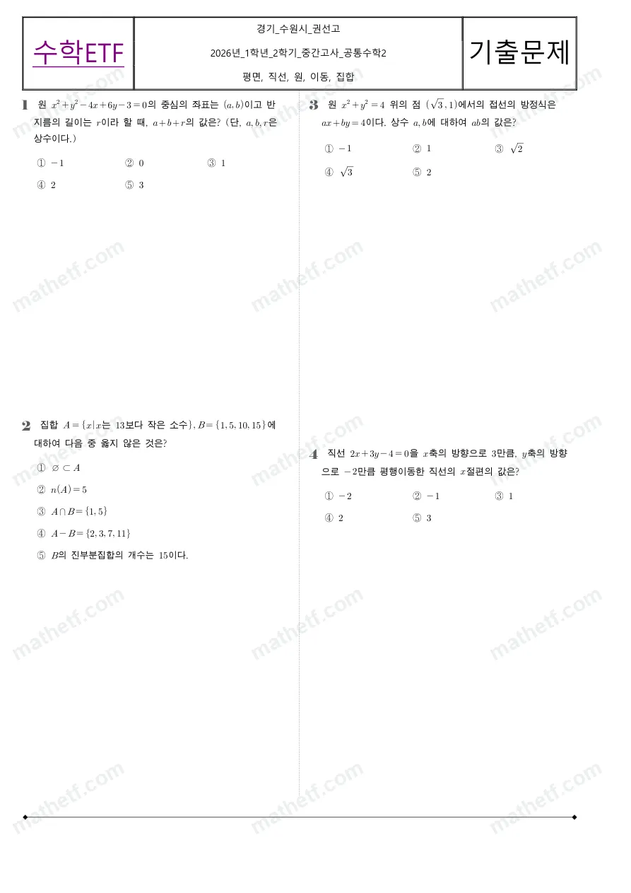 권선고등학교 2026년 1학년 2학기 중간고사 공통수학2 수학 기출문제 미리보기 1페이지