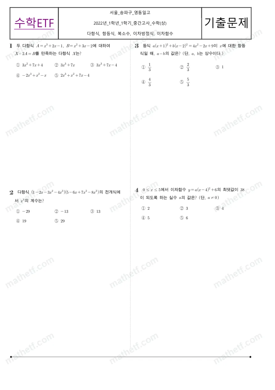 영동일고등학교 2022년 1학년 1학기 중간고사 수학(상) 수학 기출문제 미리보기 1페이지