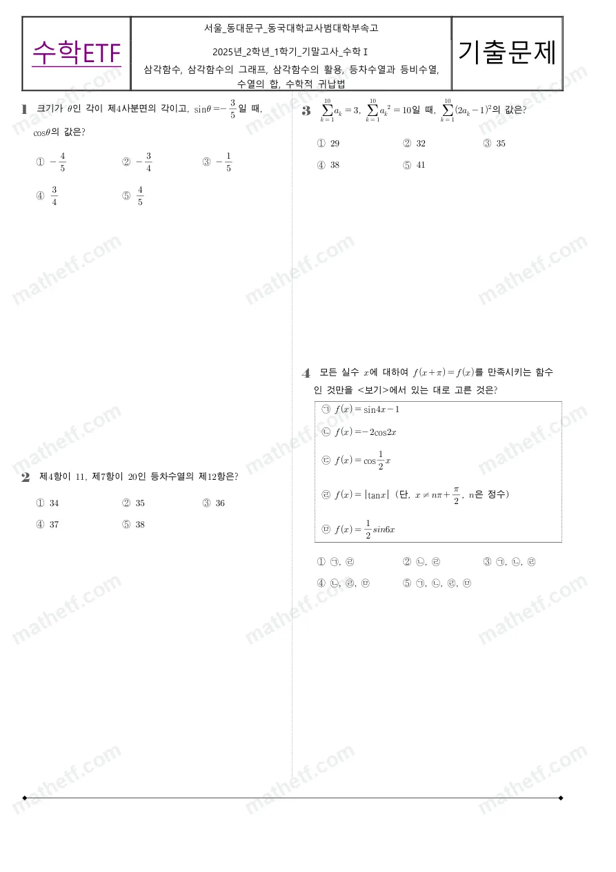 동국대학교사범대학부속고등학교 2025년 2학년 1학기 기말고사 수학I 수학 기출문제 미리보기 1페이지