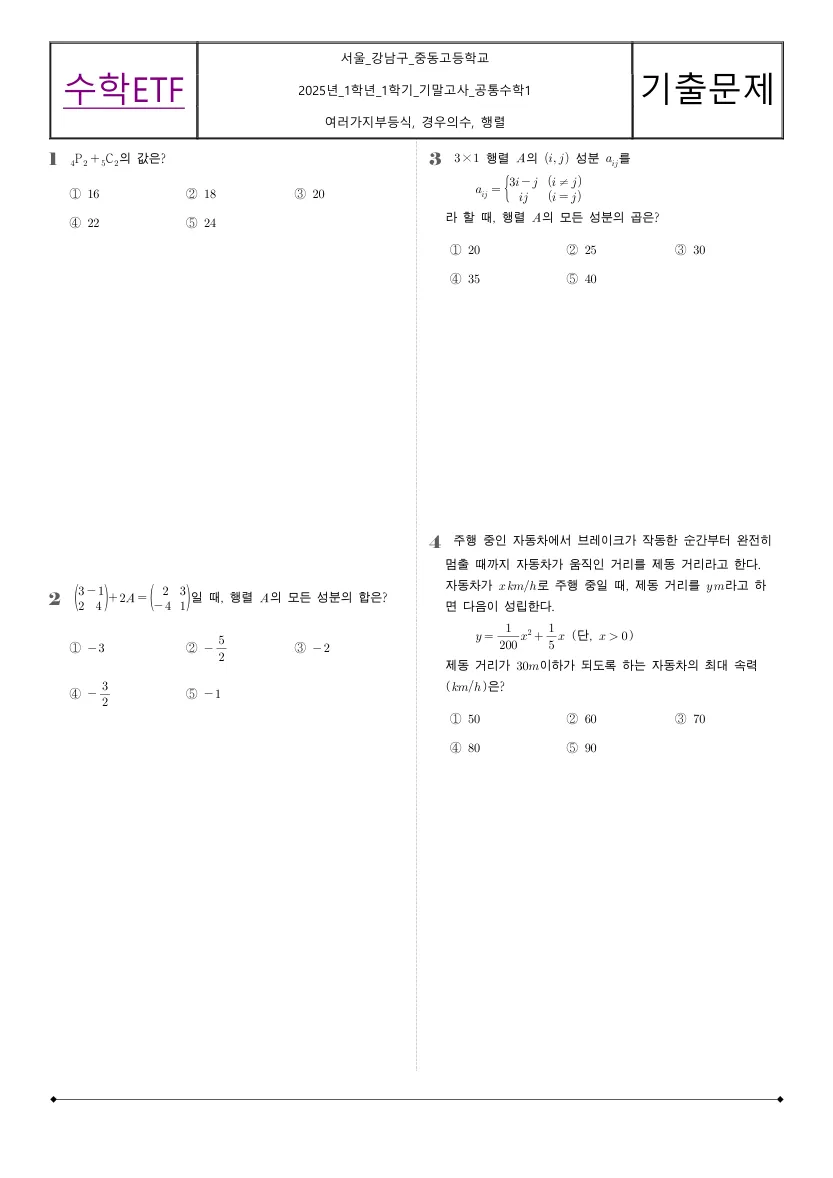 중동고등학교 2025년 1학년 1학기 기말고사 공통수학1 수학 기출문제 미리보기 1페이지