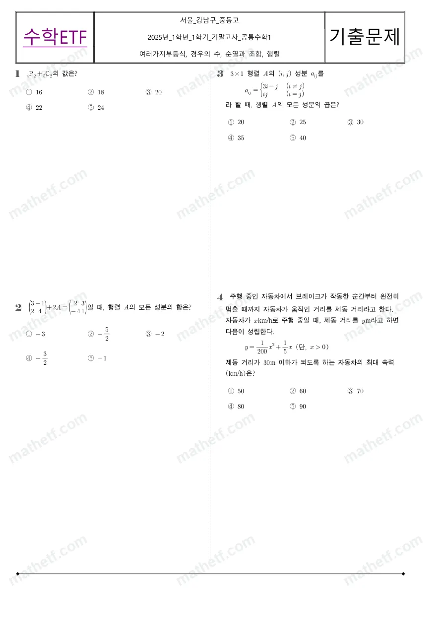 중동고등학교 2025년 1학년 1학기 기말고사 공통수학1 수학 기출문제 미리보기 1페이지