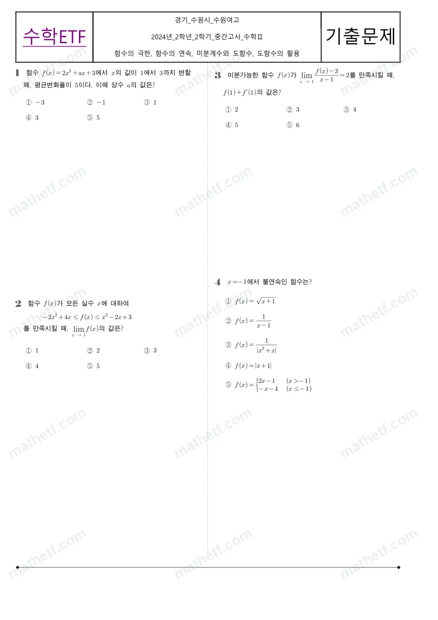 수원여자고등학교 2024년 2학년 2학기 중간고사 수학II 수학 기출문제 미리보기 1페이지
