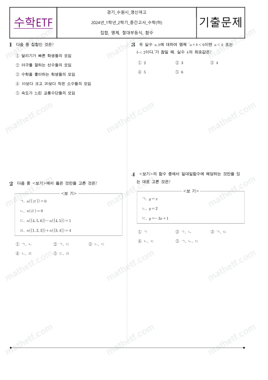 수원영신여자고등학교 2024년 1학년 2학기 중간고사 수학(하) 수학 기출문제 미리보기 1페이지
