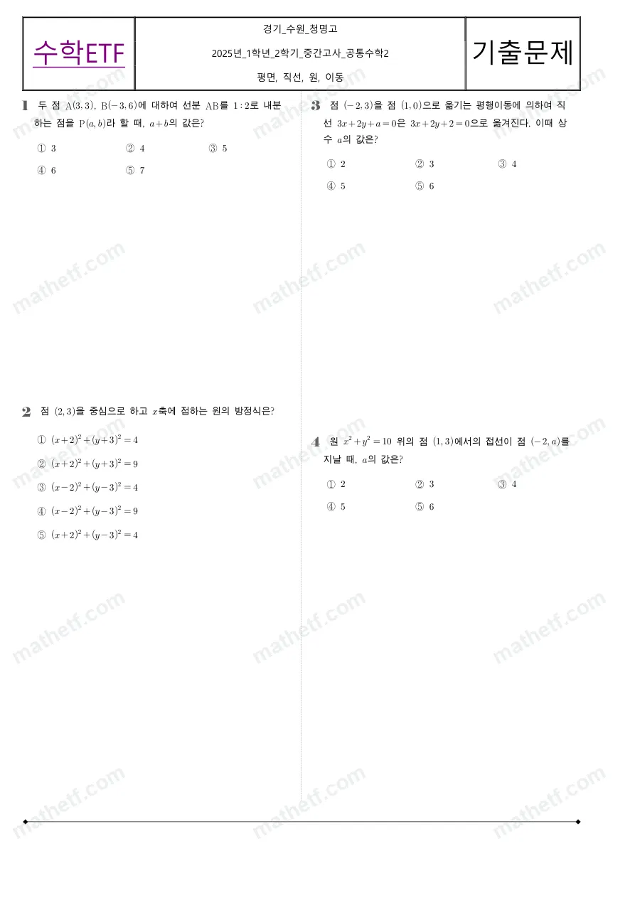 청명고등학교 2025년 1학년 2학기 중간고사 공통수학2 수학 기출문제 미리보기 1페이지